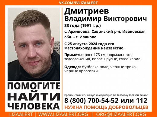В Ивановской области уже 3 месяца ищут 33-летнего Владимира Дмитриева